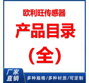 欧利旺传感器产品目录（全部），可定制
